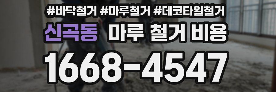 신곡동 마루 철거 비용