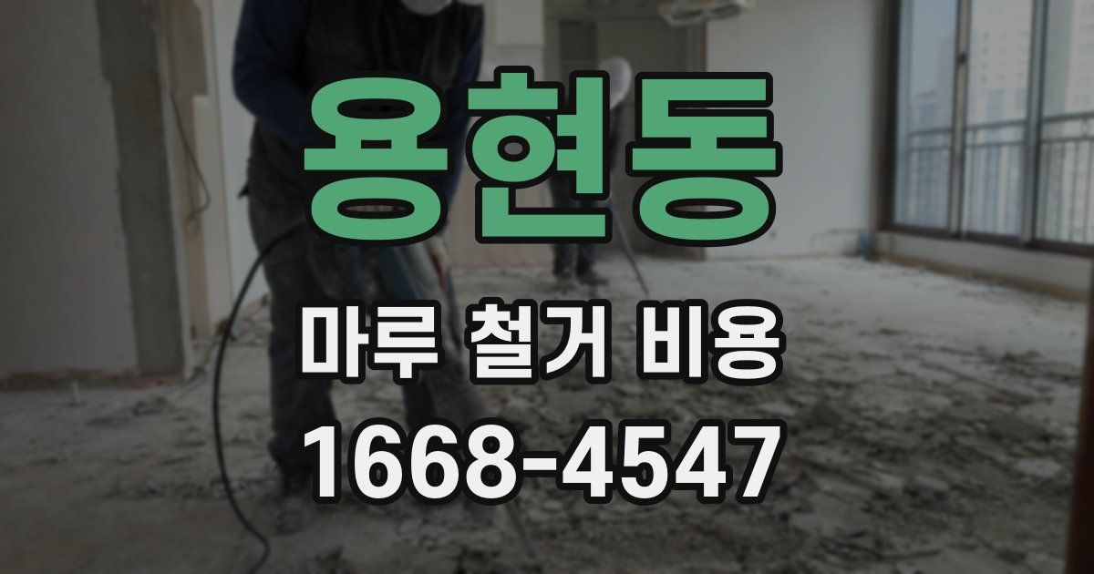 용현동 마루 철거 비용