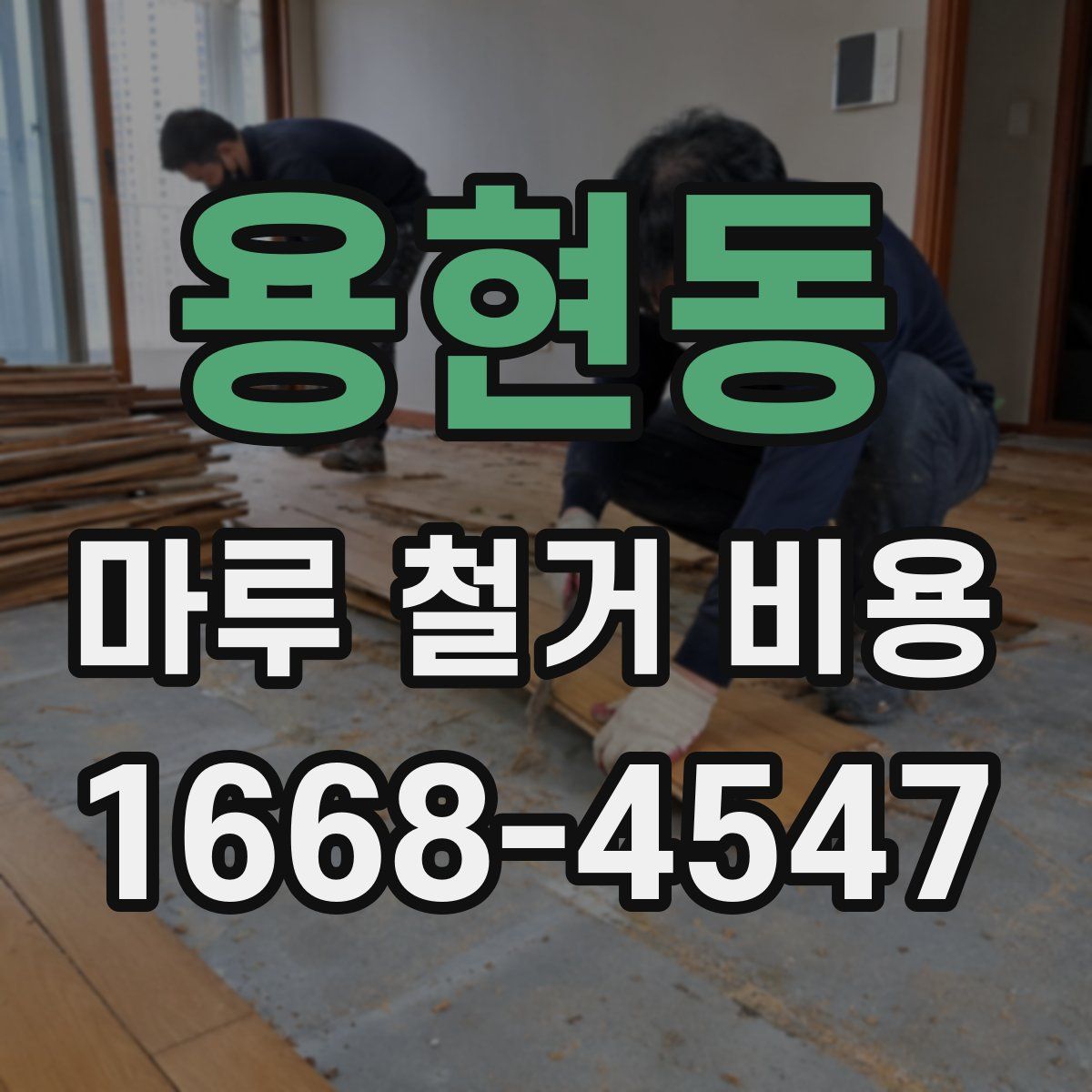 용현동 마루 철거 비용