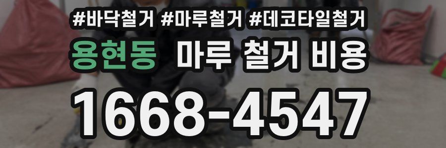 용현동 마루 철거 비용