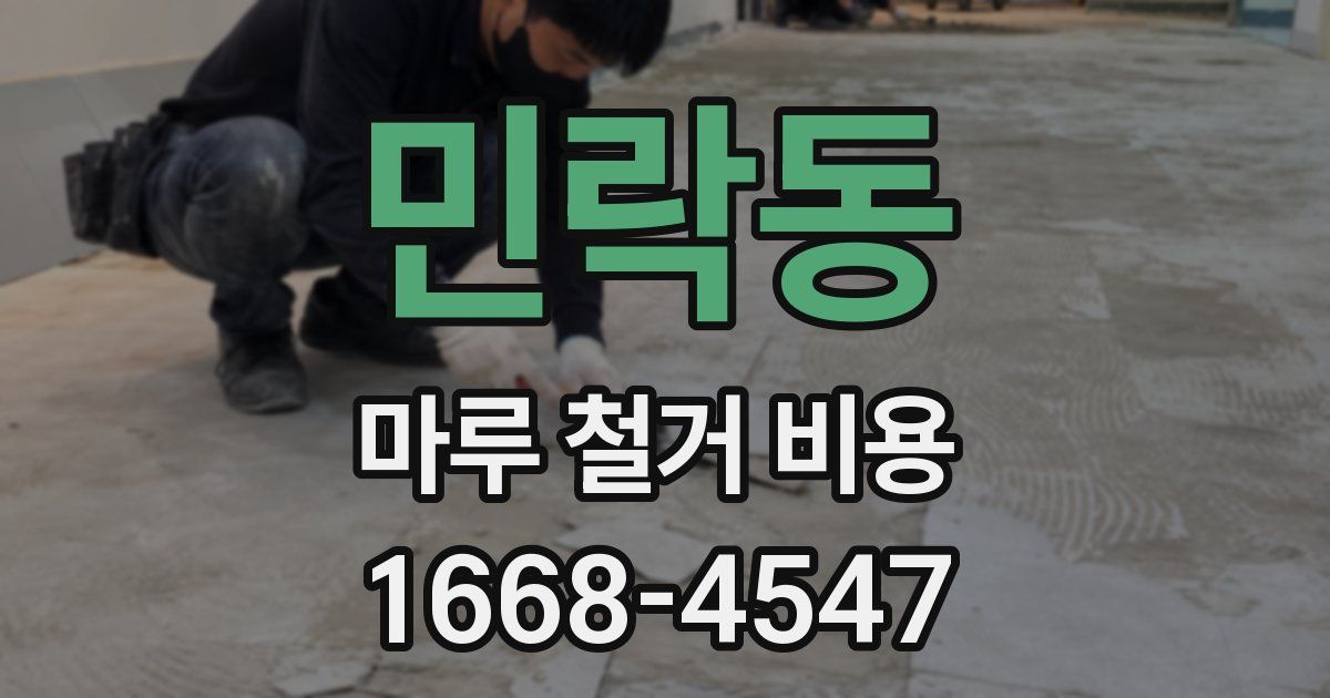 민락동 마루 철거 비용
