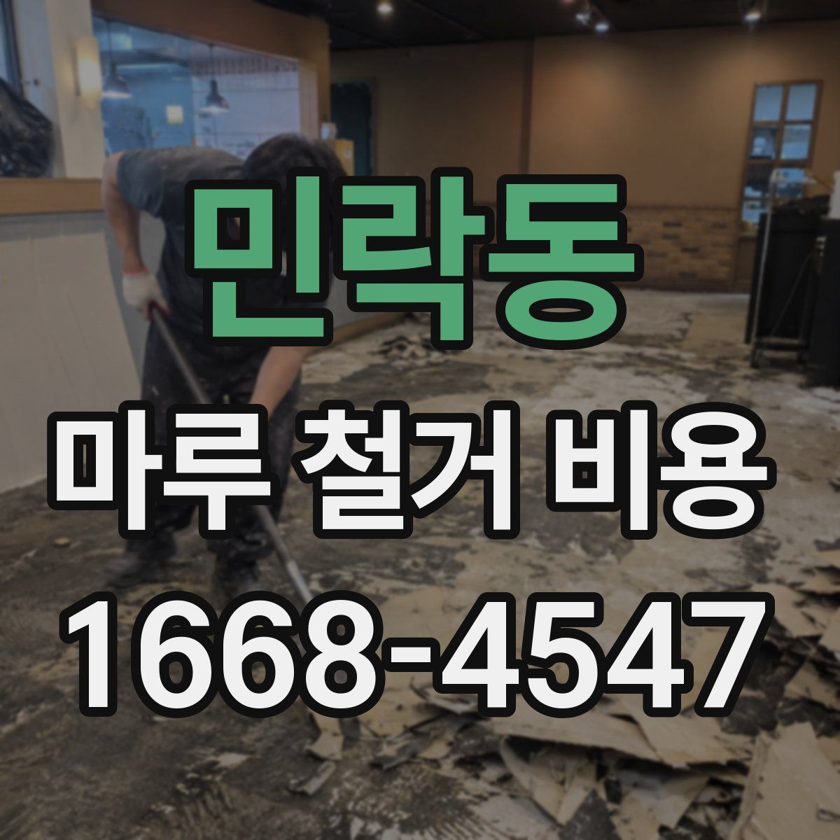 민락동 마루 철거 비용