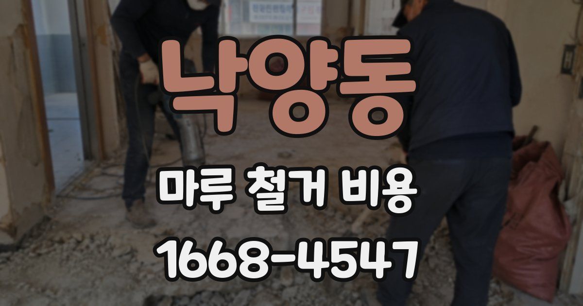 낙양동 마루 철거 비용
