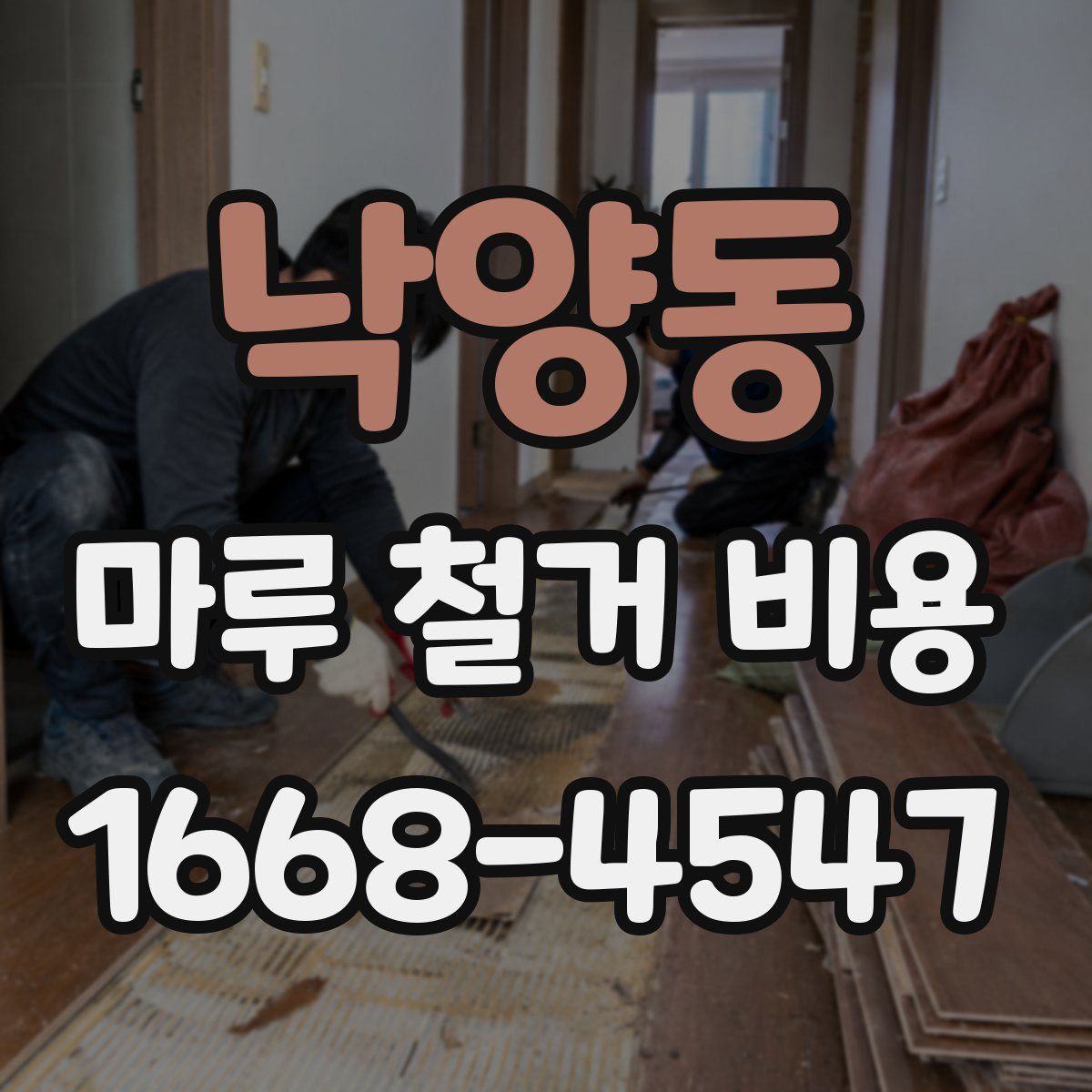 낙양동 마루 철거 비용