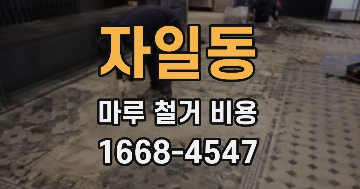 자일동 마루 철거 비용