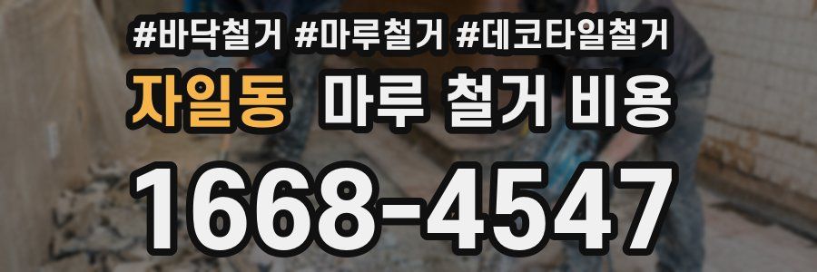자일동 마루 철거 비용