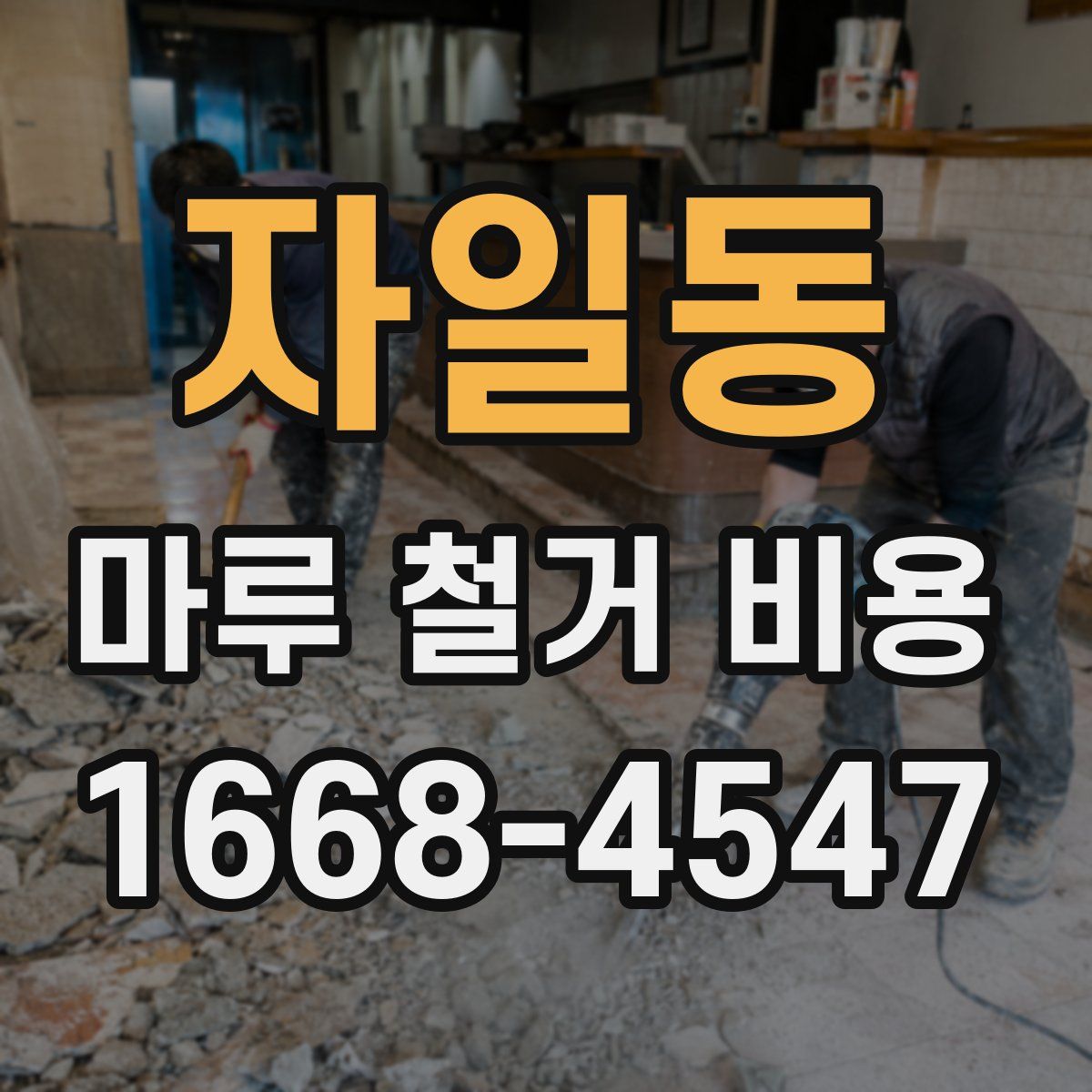 자일동 마루 철거 비용