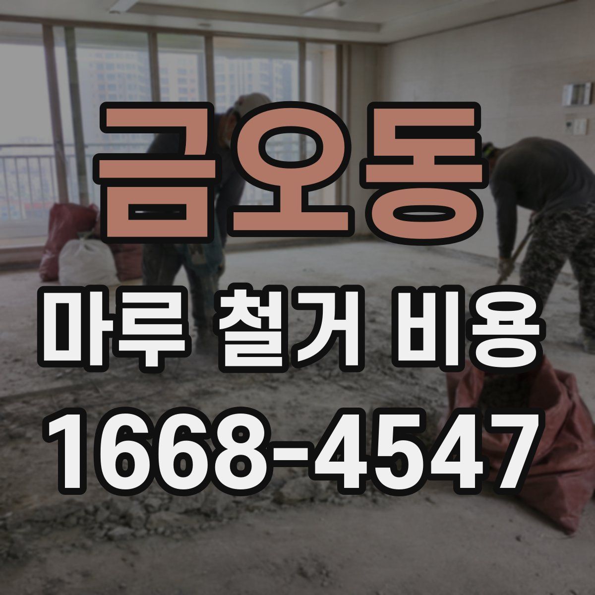 금오동 마루 철거 비용