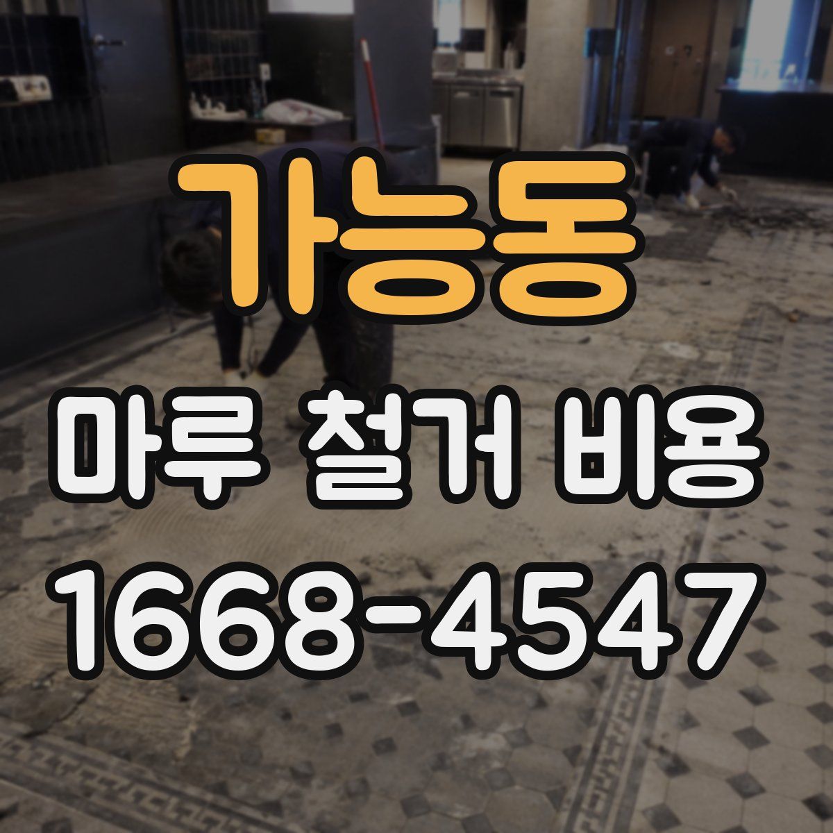 가능동 마루 철거 비용