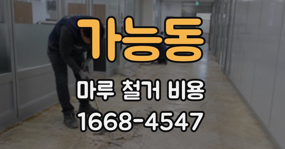 가능동 마루 철거 비용