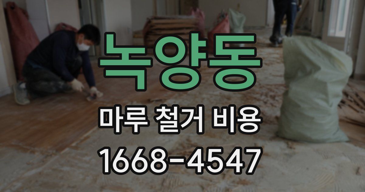 녹양동 마루 철거 비용