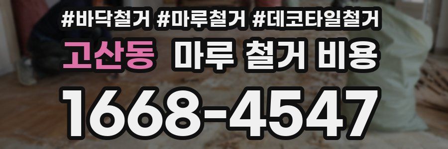 고산동 마루 철거 비용