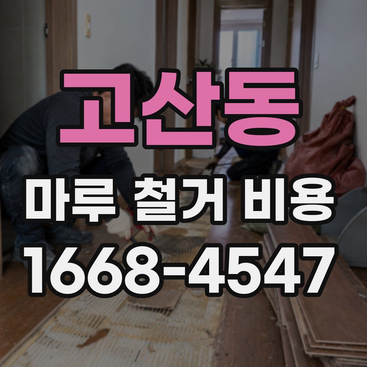 고산동 마루 철거 비용