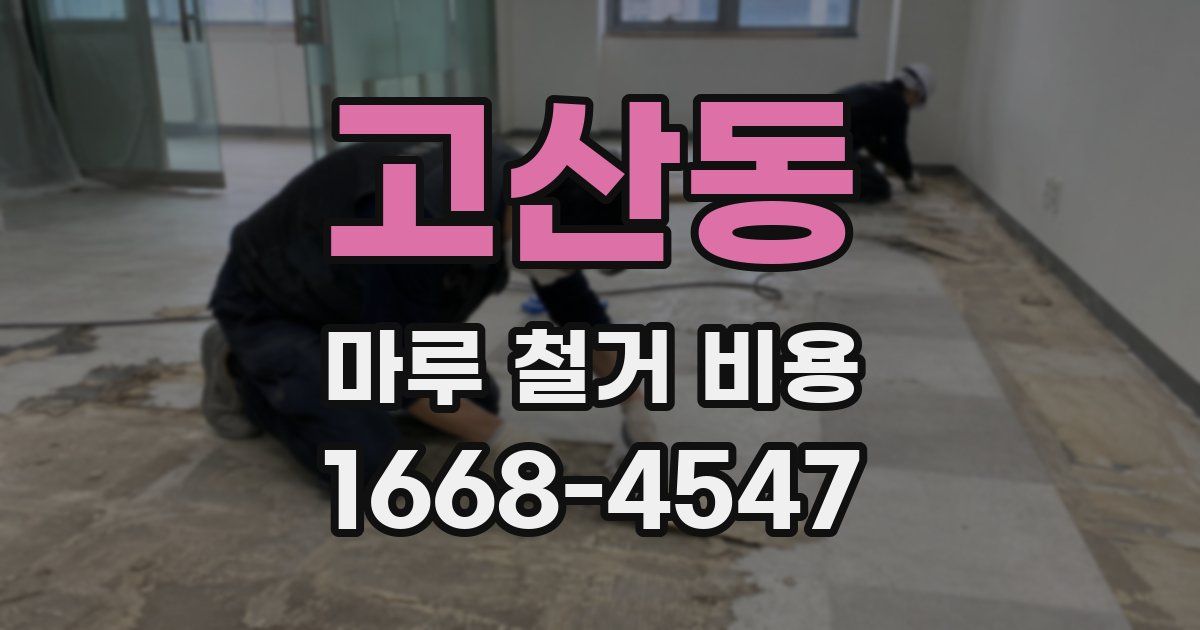 고산동 마루 철거 비용