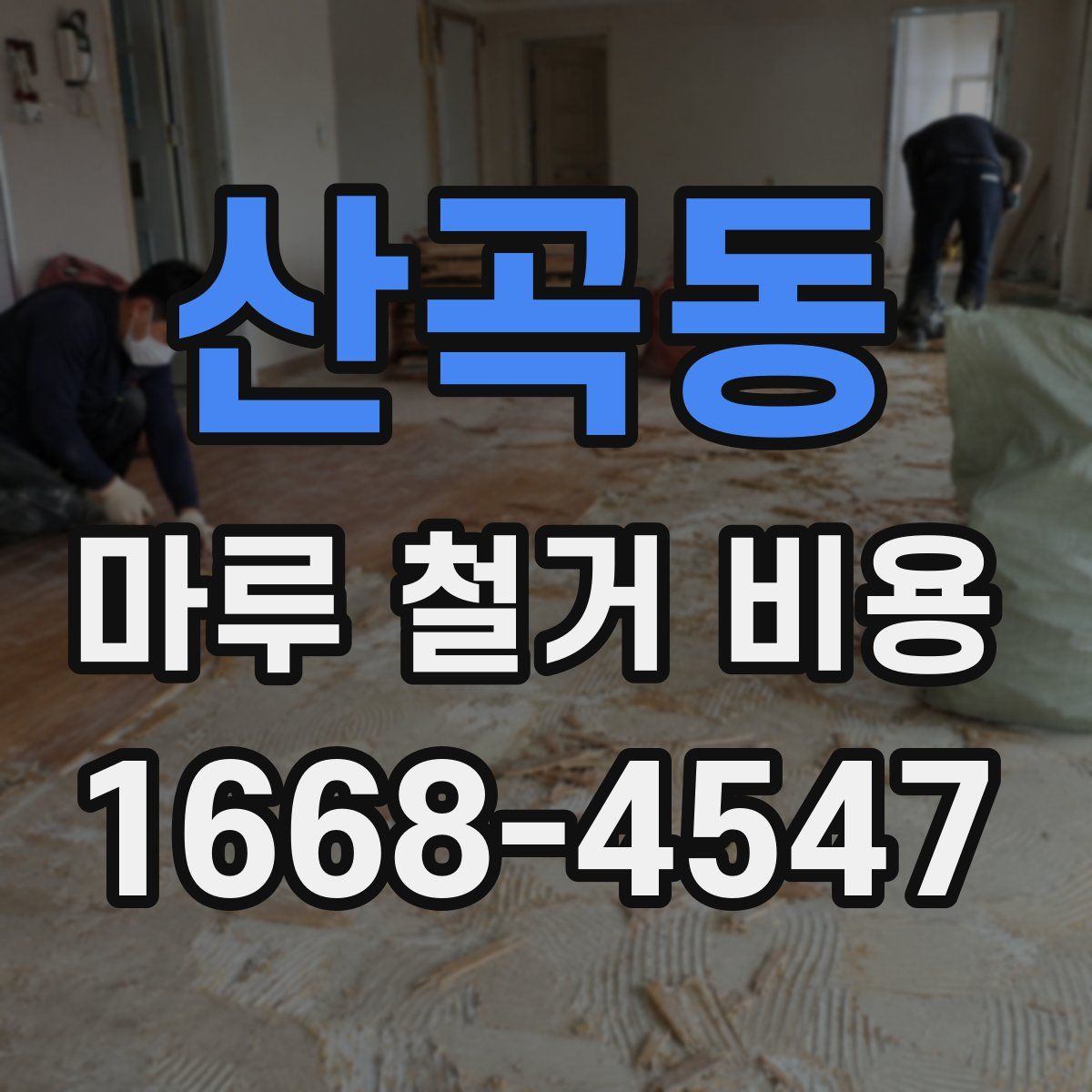 산곡동 마루 철거 비용