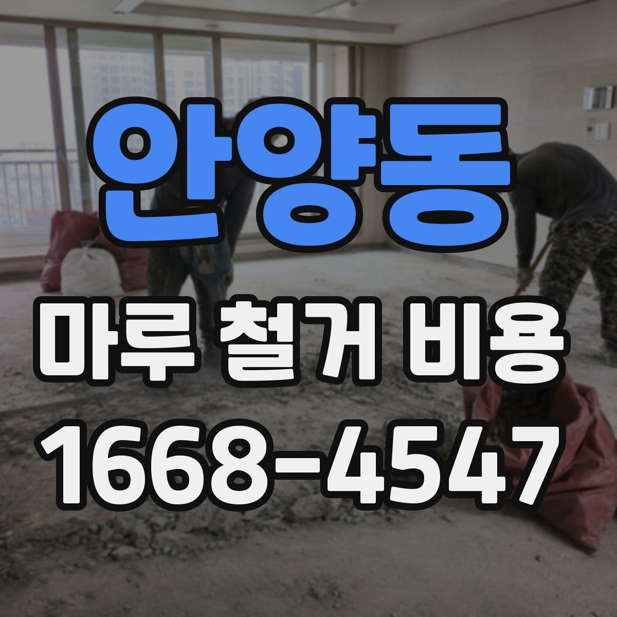 안양동 마루 철거 비용