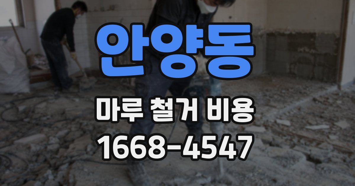 안양동 마루 철거 비용