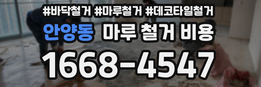 안양동 마루 철거 비용