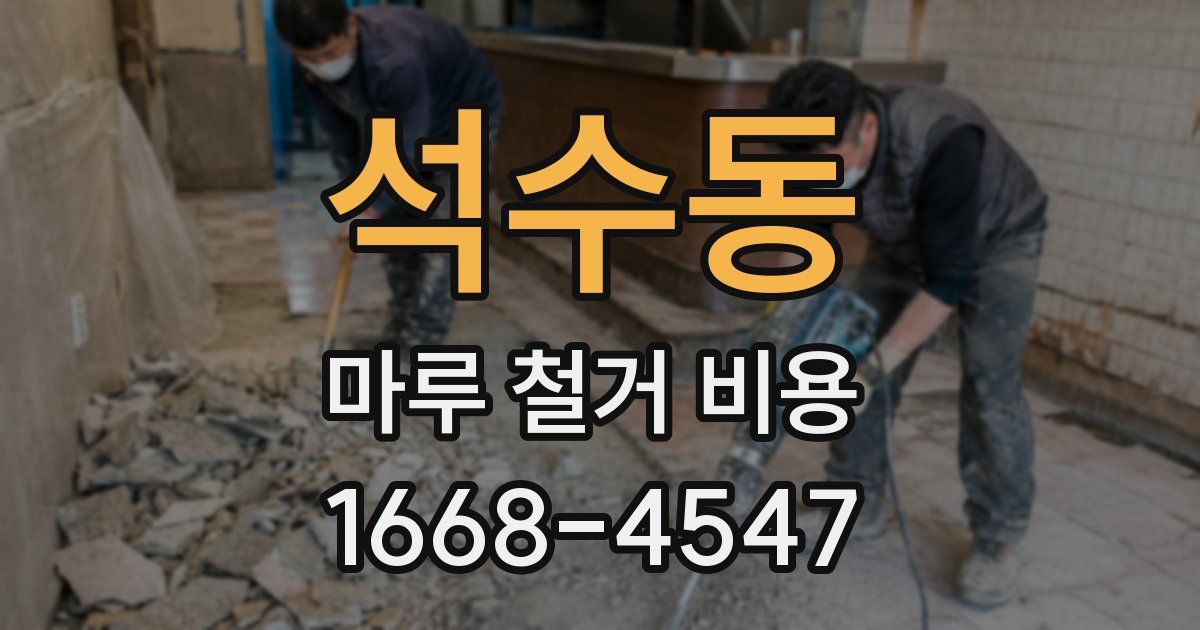 석수동 마루 철거 비용