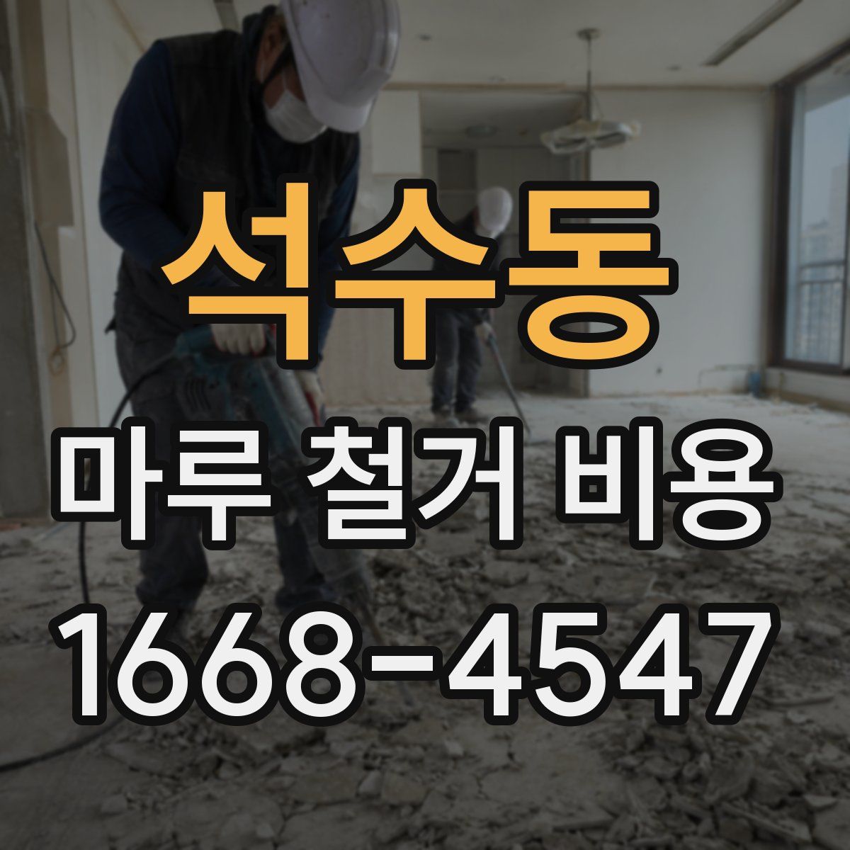 석수동 마루 철거 비용
