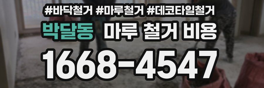 박달동 마루 철거 비용