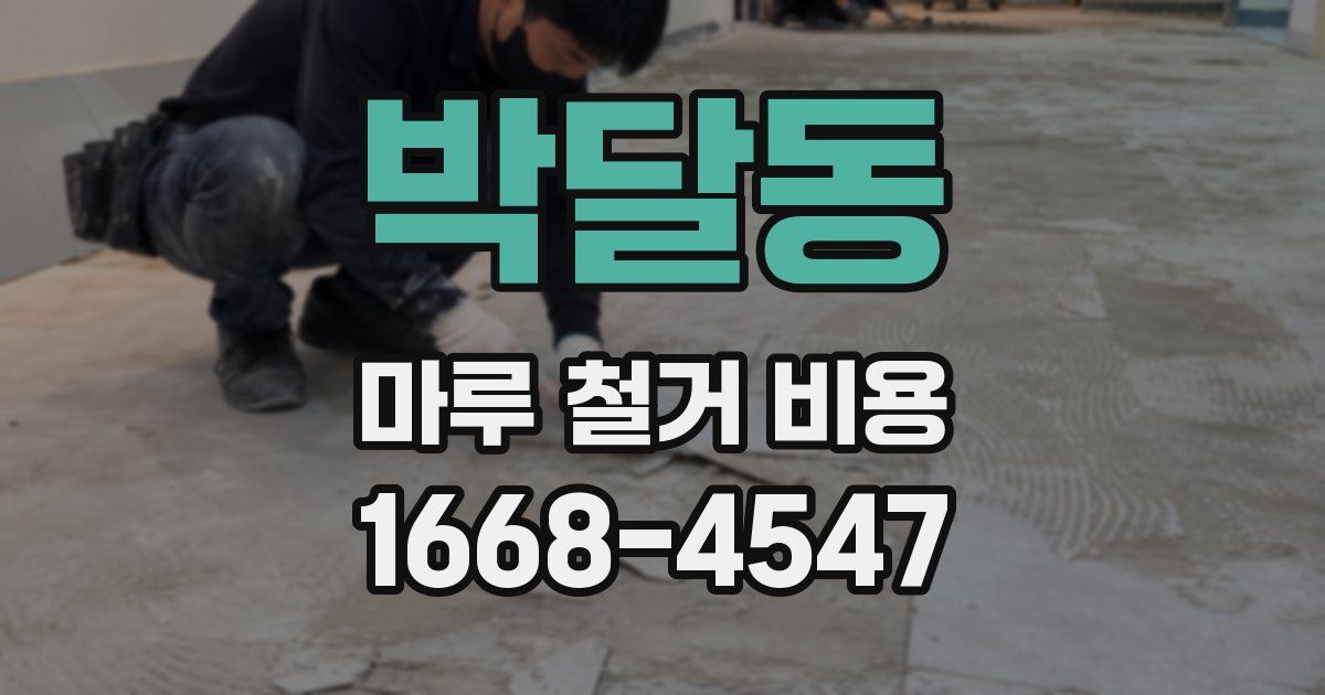박달동 마루 철거 비용