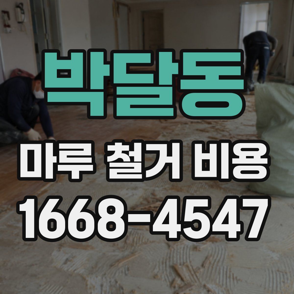 박달동 마루 철거 비용
