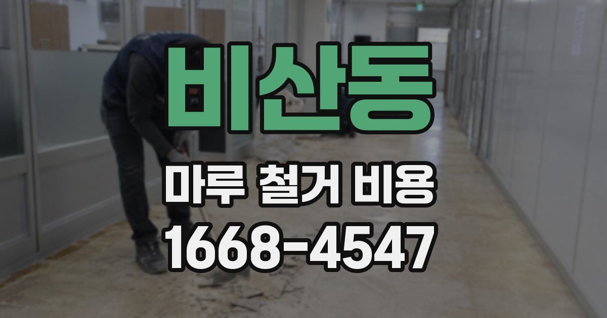 비산동 마루 철거 비용