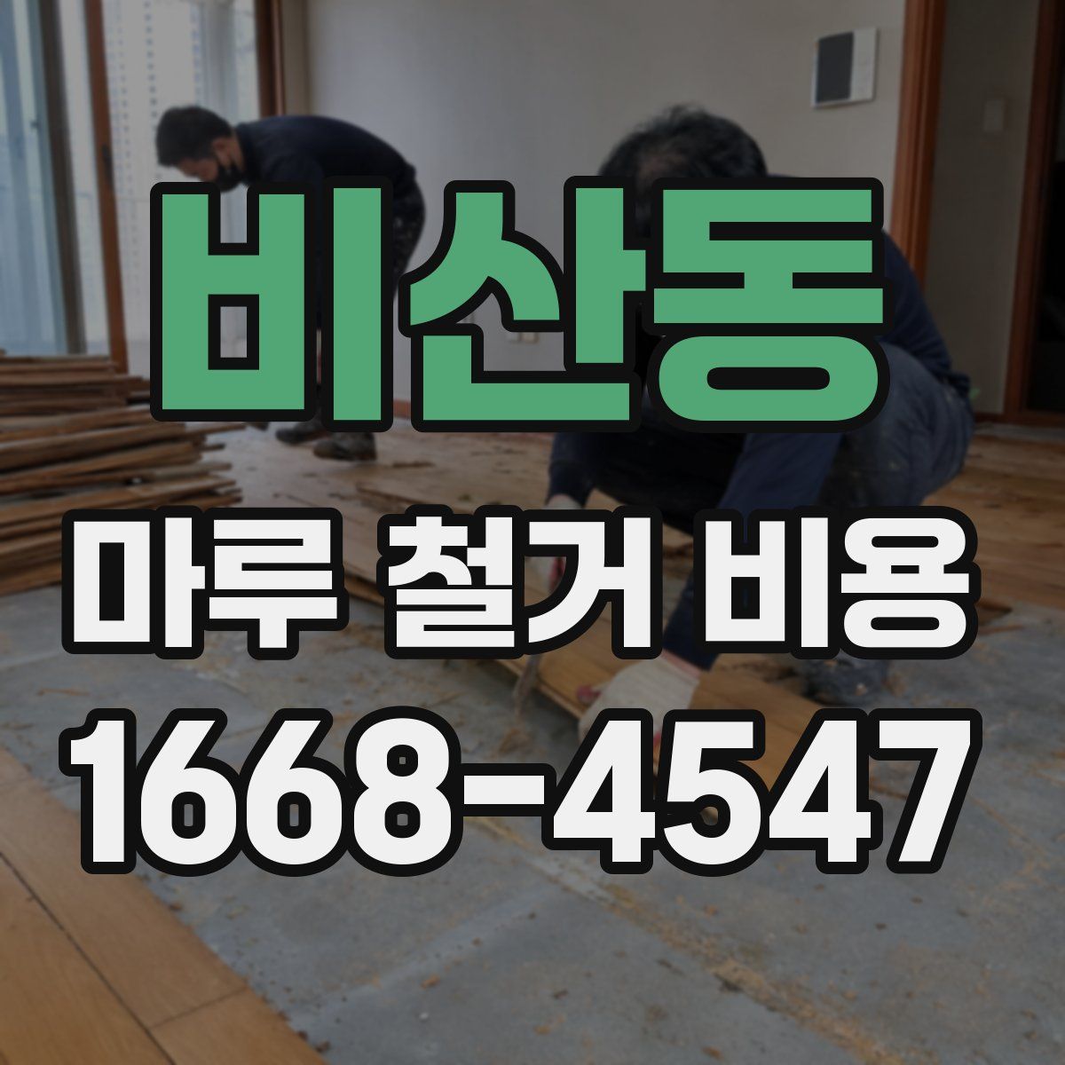 비산동 마루 철거 비용
