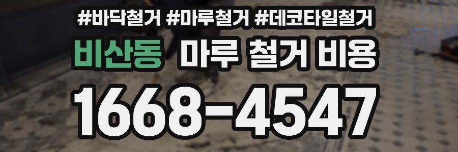 비산동 마루 철거 비용