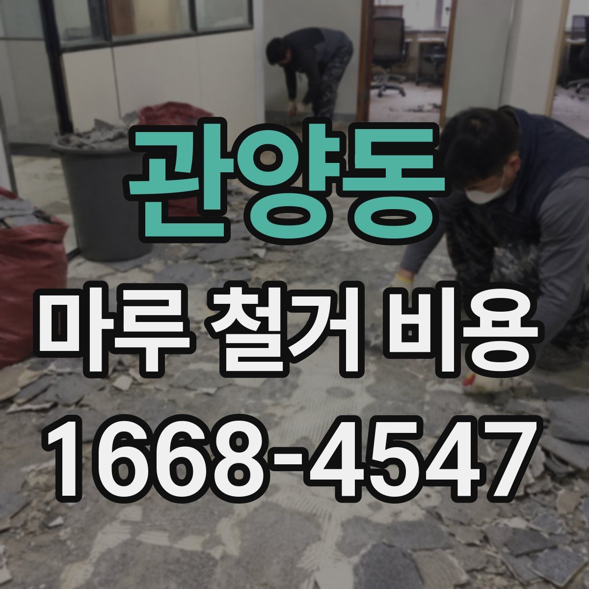 관양동 마루 철거 비용