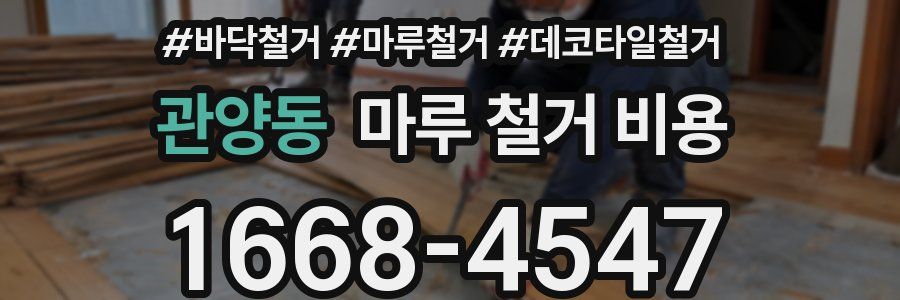 관양동 마루 철거 비용