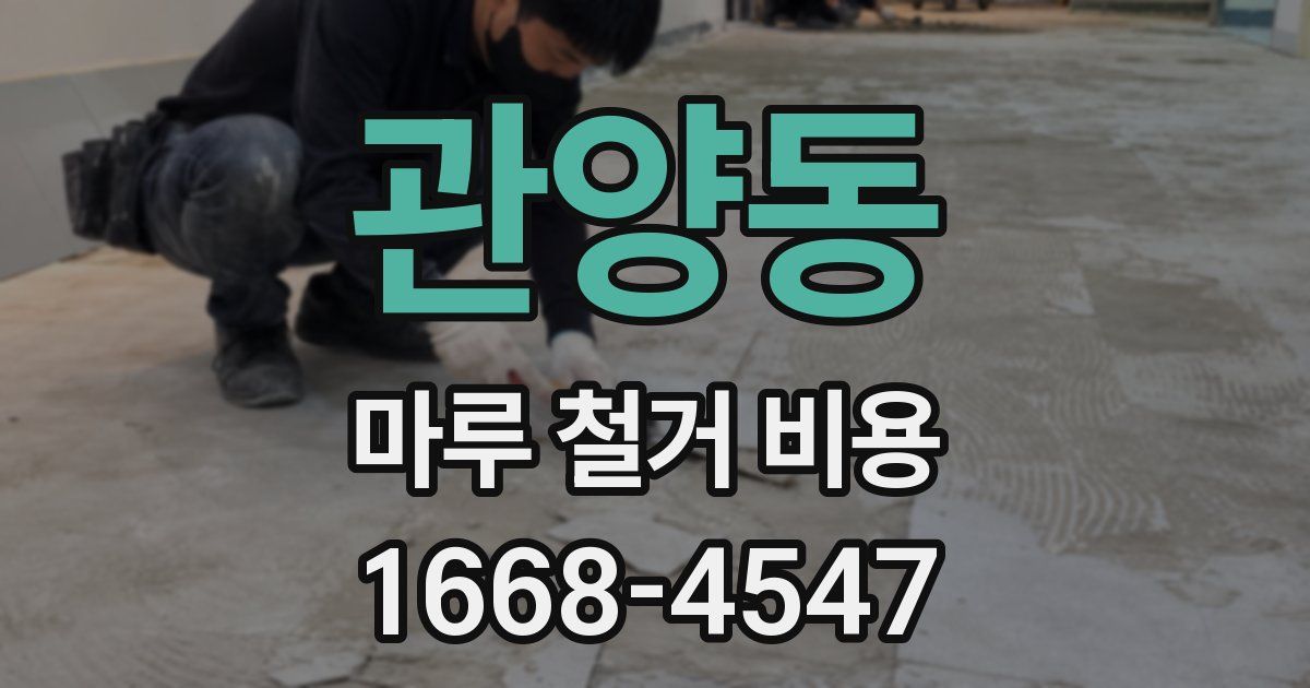 관양동 마루 철거 비용