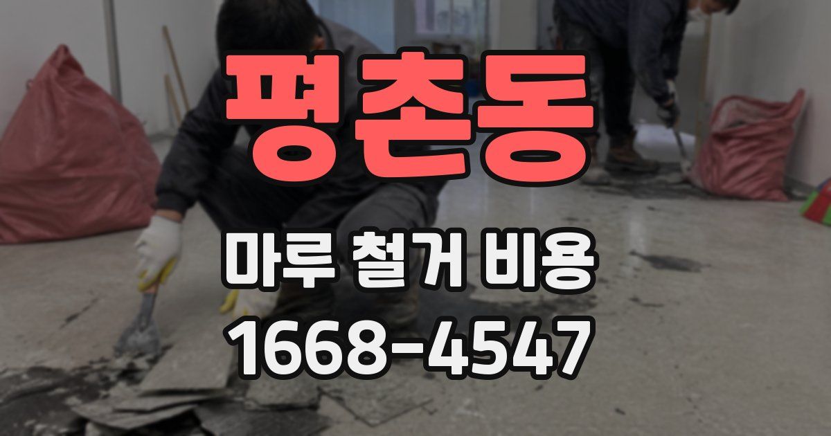 평촌동 마루 철거 비용