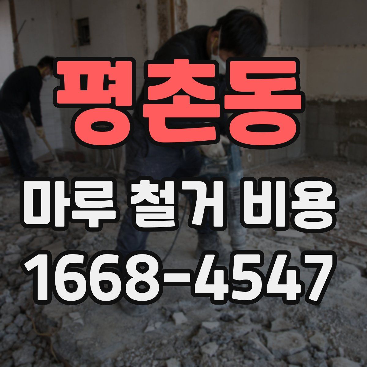 평촌동 마루 철거 비용