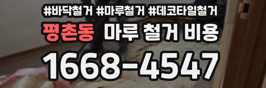 평촌동 마루 철거 비용