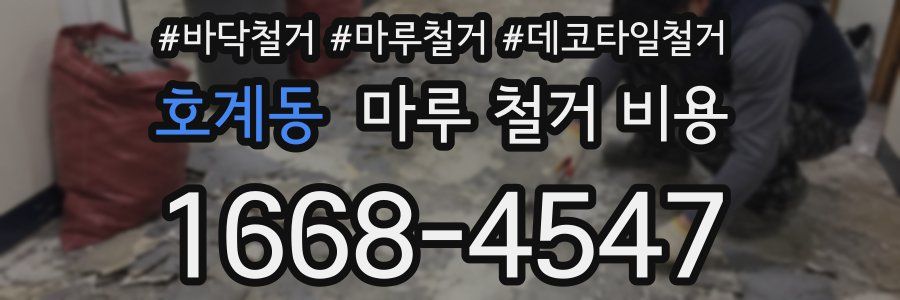 호계동 마루 철거 비용