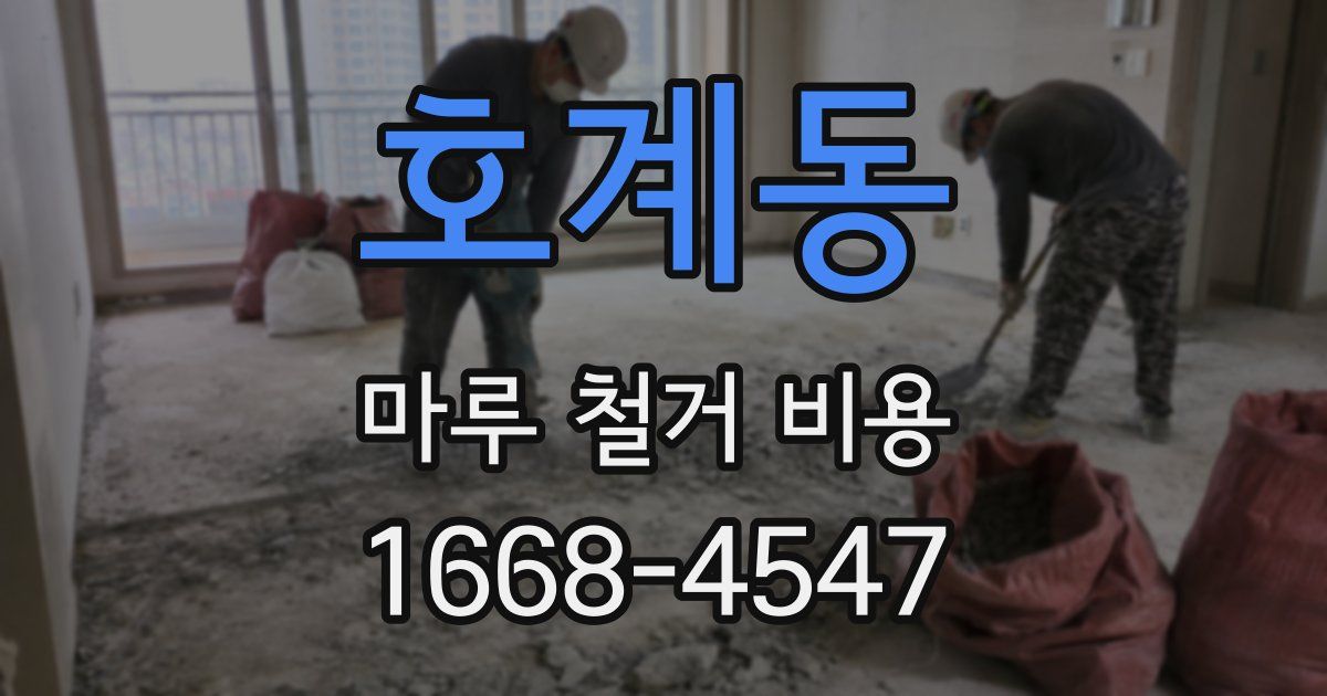 호계동 마루 철거 비용