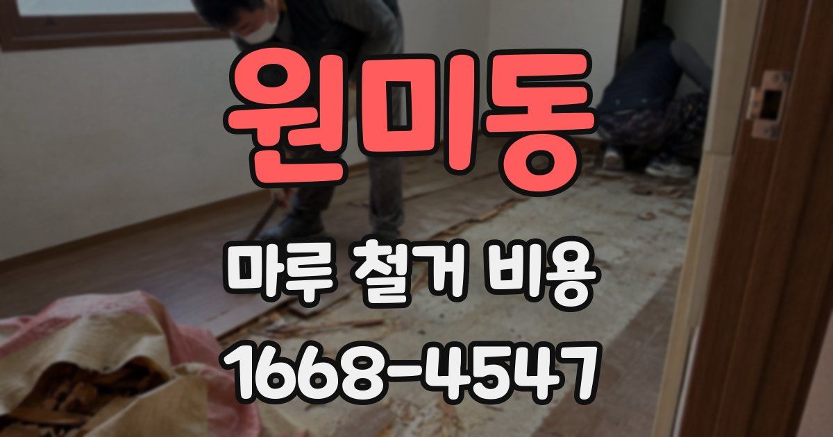 원미동 마루 철거 비용