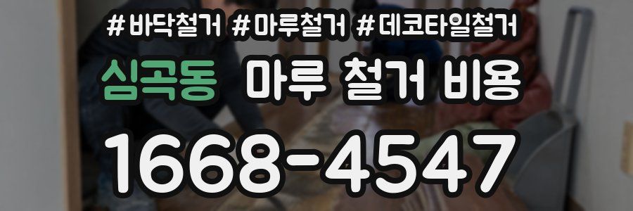 심곡동 마루 철거 비용