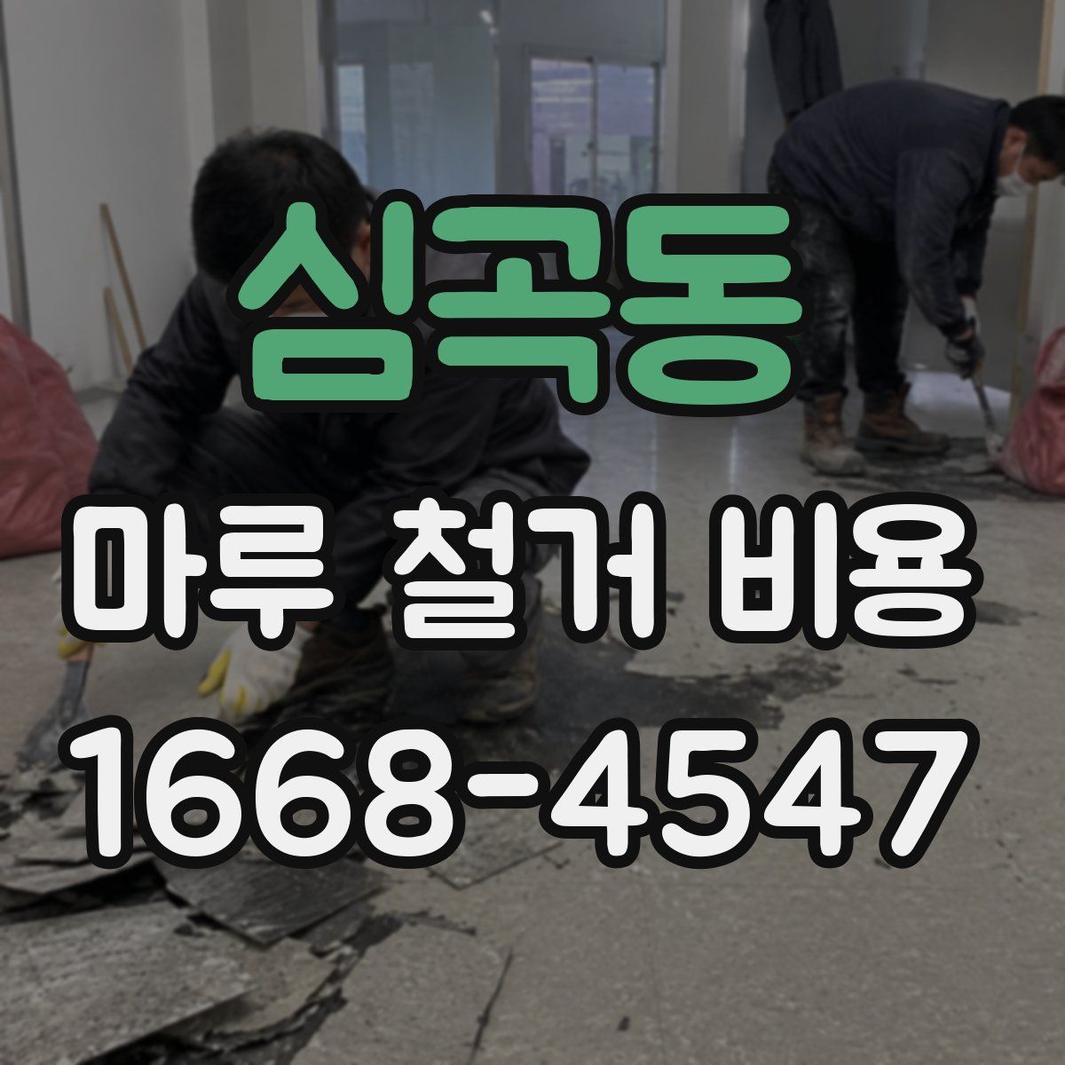 심곡동 마루 철거 비용