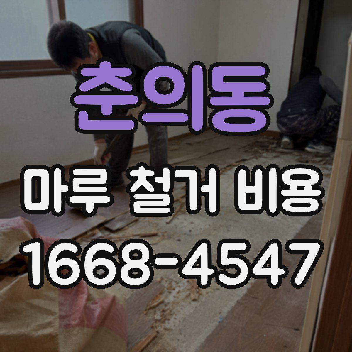 춘의동 마루 철거 비용