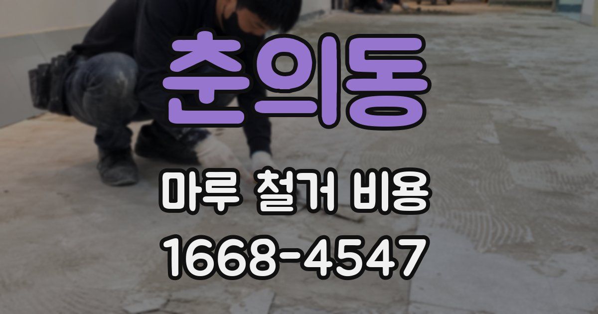 춘의동 마루 철거 비용