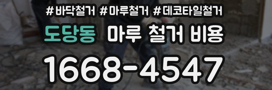 도당동 마루 철거 비용
