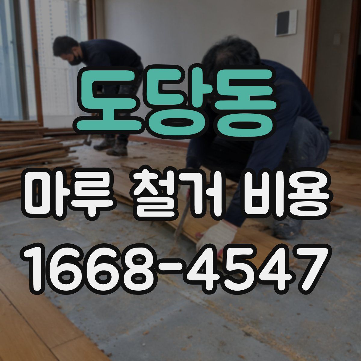 도당동 마루 철거 비용