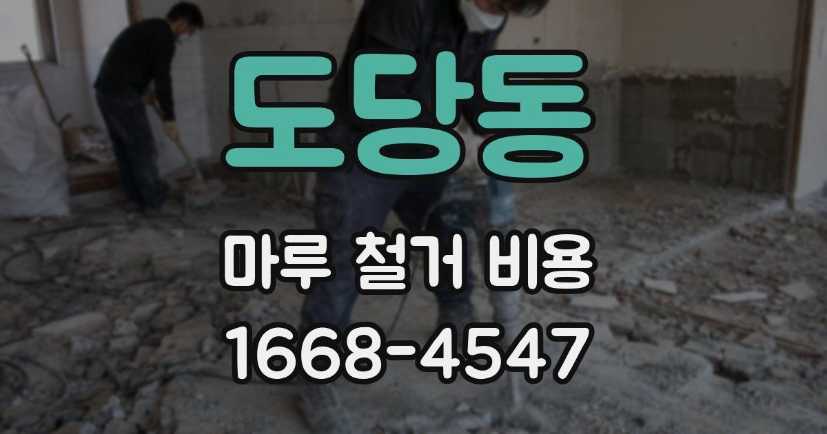 도당동 마루 철거 비용