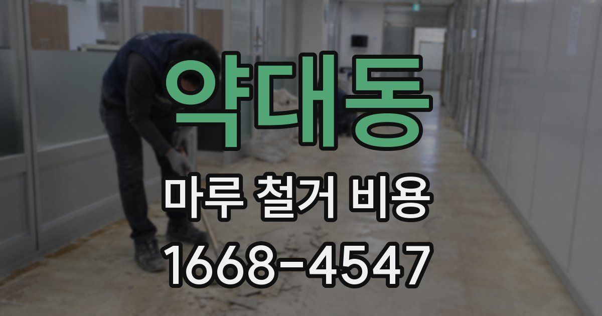 약대동 마루 철거 비용
