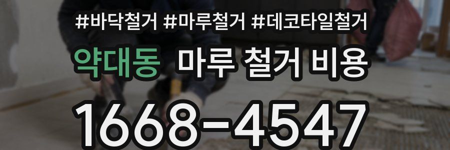 약대동 마루 철거 비용