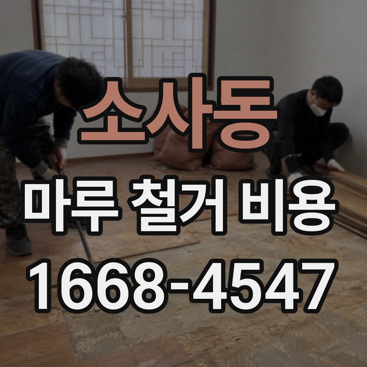 소사동 마루 철거 비용