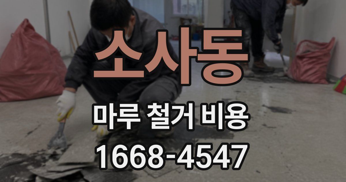 소사동 마루 철거 비용